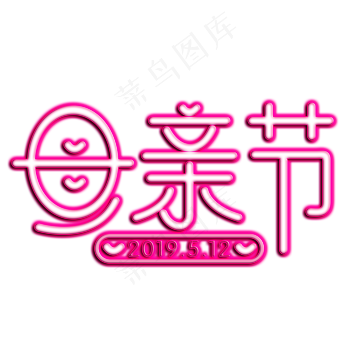 母亲节粉色灯光字(2000X2000(DPI:300))psd模版下载