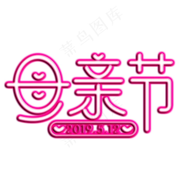 母亲节粉色灯光字(2000X2000(DPI:300))psd模版下载
