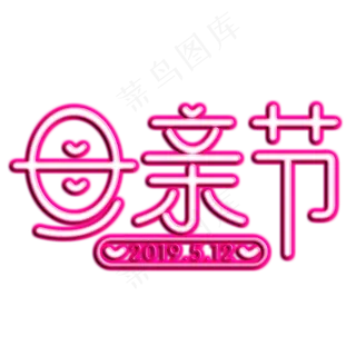 母亲节粉色灯光字