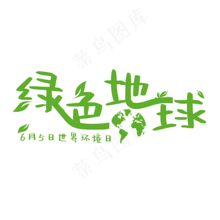 创意绿色地球艺术字(2000X2000(DPI:150))psd模版下载