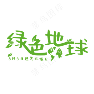 创意绿色地球艺术字
