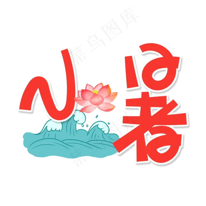 红色卡通艺术字小暑(2000X2000(DPI:150))psd模版下载