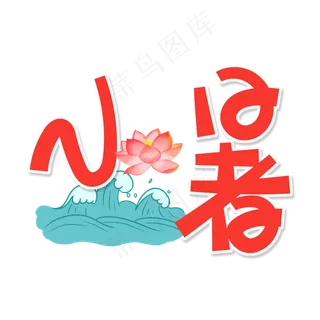 红色卡通艺术字小暑