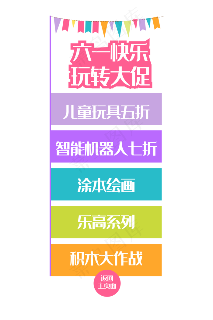 快乐六一导航窗(2000*3000px 300 dpi )ai矢量模版下载