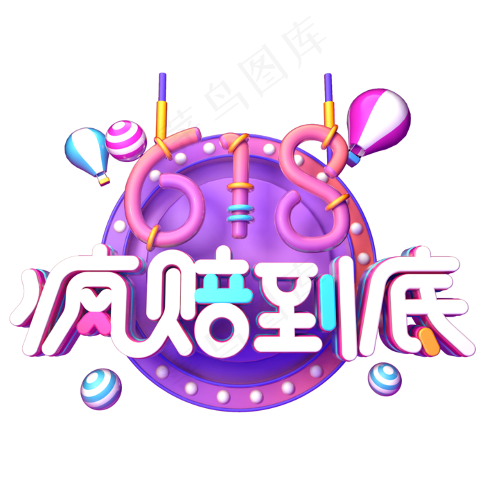 618疯赔到底(2345X2345(DPI:150))psd模版下载