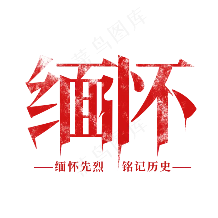 缅怀先烈 铭记历史(1000X1000(DPI:300))psd模版下载