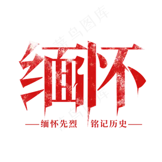 缅怀先烈 铭记历史