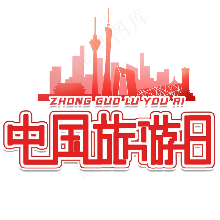中国旅游日艺术字(2480X2480(DPI:300))psd模版下载