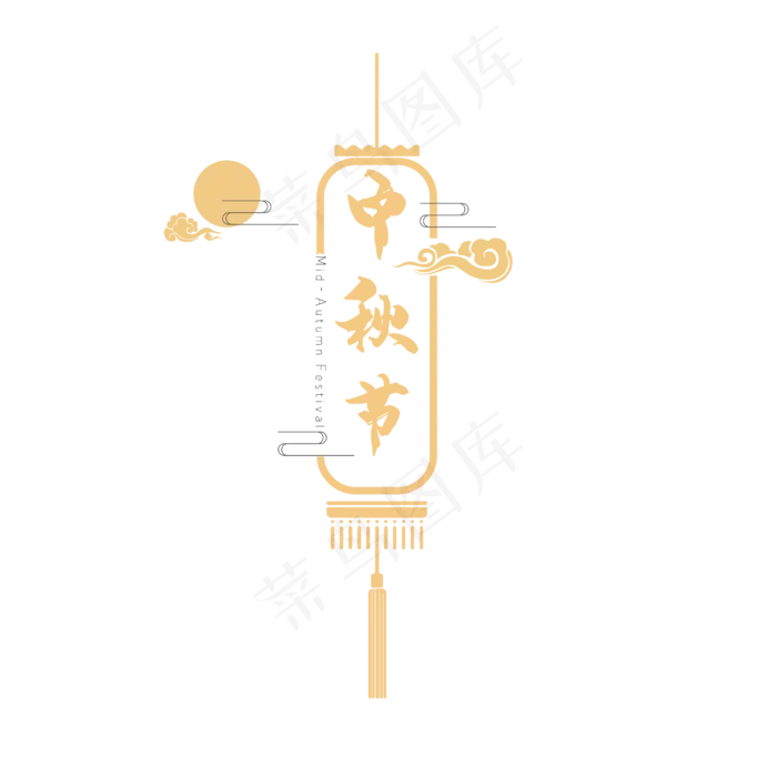 中秋节字体(4167*4167px 	      )ai矢量模版下载