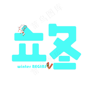立冬青色卡通艺术字