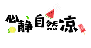 大暑卡通艺术字夏天心静自然凉