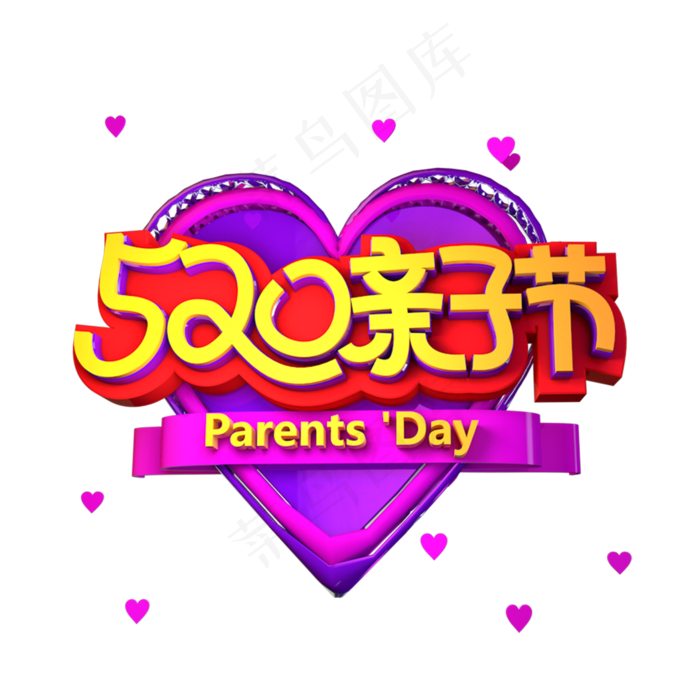 520亲子节立体效果艺术字(2000X2000(DPI:3000))psd模版下载