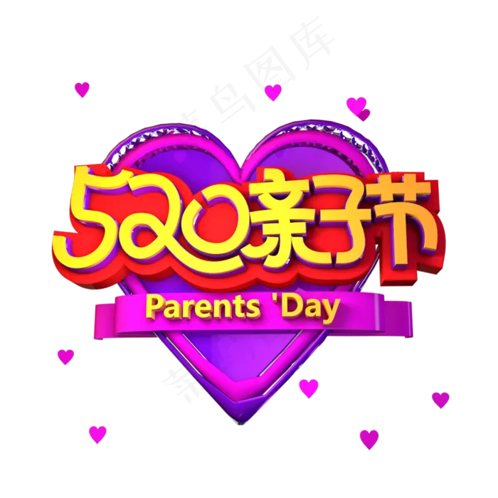 520亲子节立体效果艺术字(2000X2000(DPI:3000))psd模版下载