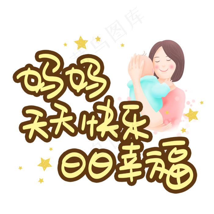 妈妈天天快乐日日幸福