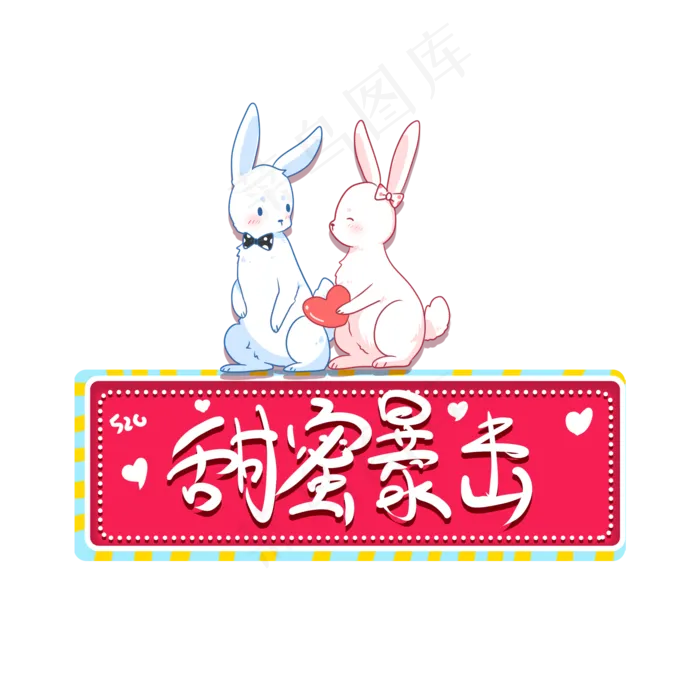 甜蜜暴击恋爱520艺术字(2000X2000(DPI:300))psd模版下载