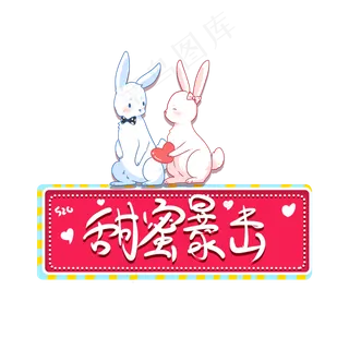 甜蜜暴击恋爱520艺术字