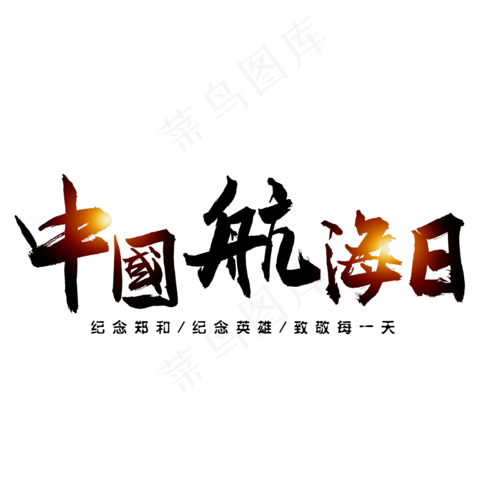 中国航海日艺术字