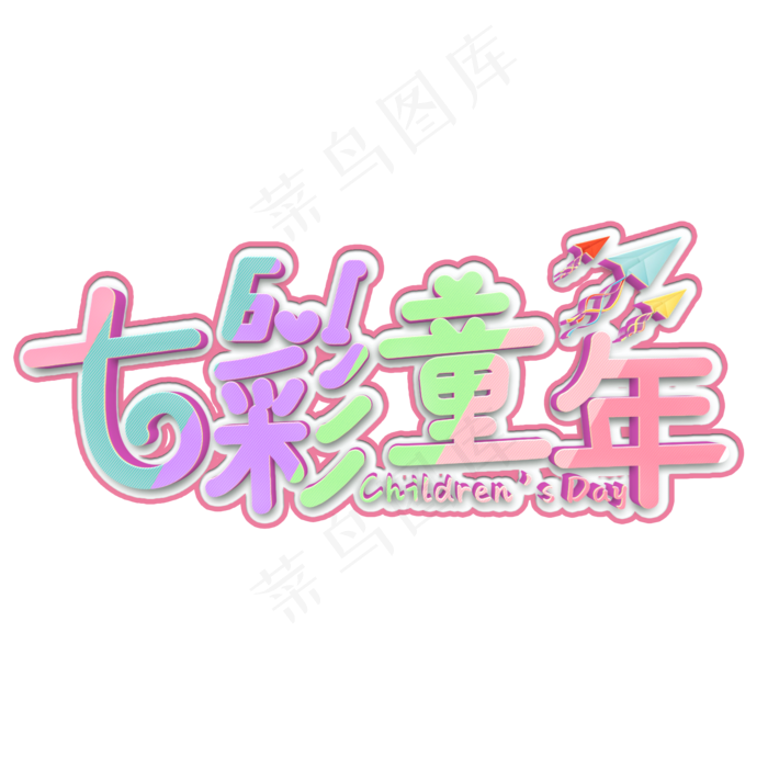 七彩童年彩色立体字