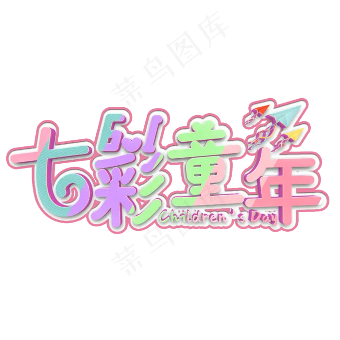 七彩童年彩色立体字(1125X2436(DPI:72))psd模版下载
