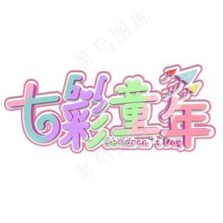 七彩童年彩色立体字