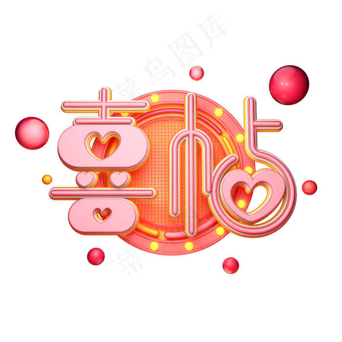 C4D艺术字喜帖字体元素(2000X2000(DPI:149))psd模版下载