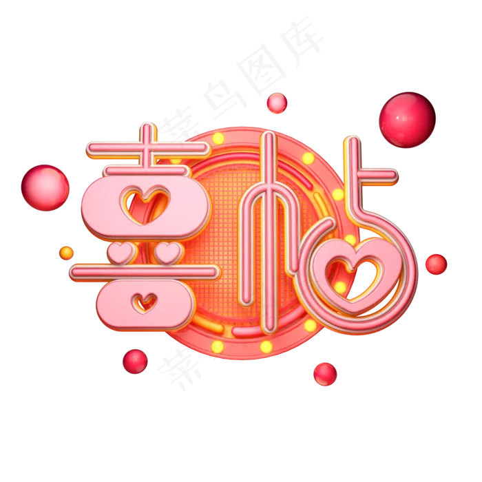 C4D艺术字喜帖字体元素(2000X2000(DPI:149))psd模版下载