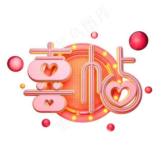 C4D艺术字喜帖字体元素