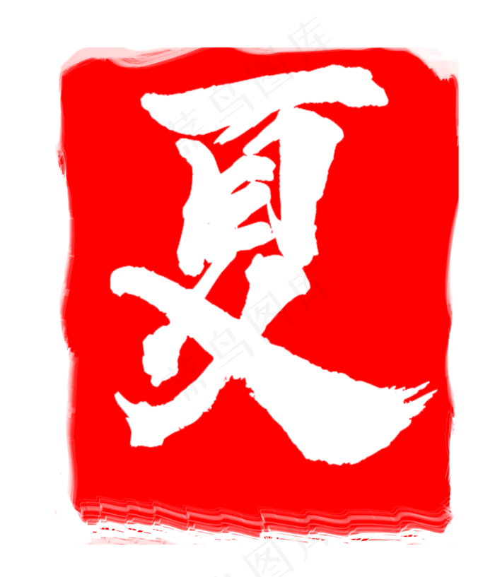 红色夏字印章(3000X3500(DPI:300))psd模版下载