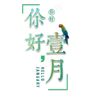 一月壹月你好问候祝福清新艺术月份小清新卡通