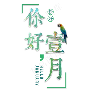 一月壹月你好问候祝福清新艺术月份小清新卡通