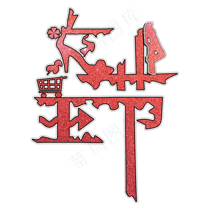 38妇女节女王节创意字艺术字设计节日