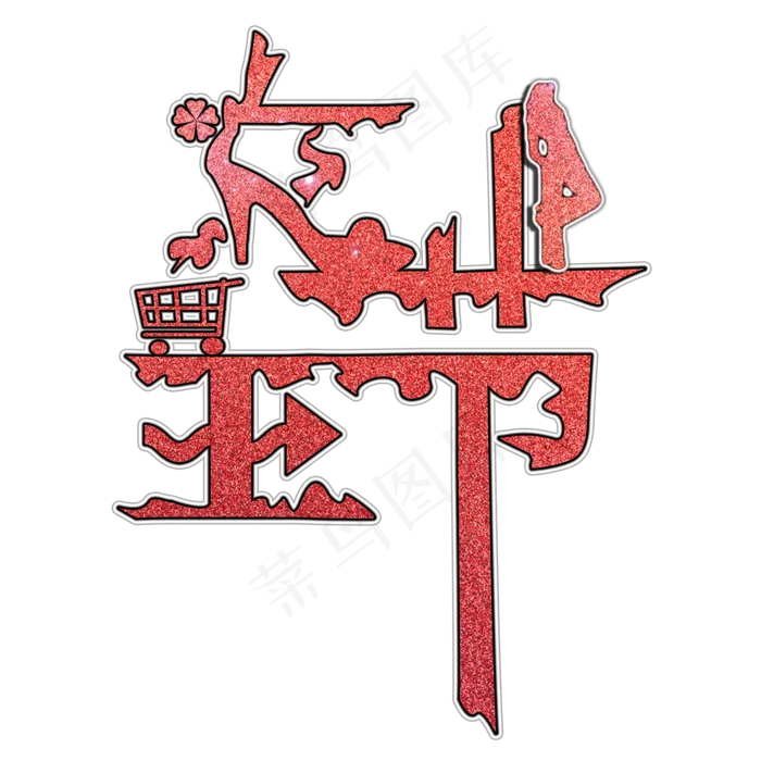 38妇女节女王节创意字艺术字设计节日(2000X2000(DPI:150))psd模版下载