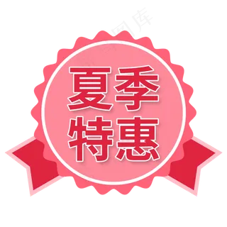粉色电商标签夏季特惠