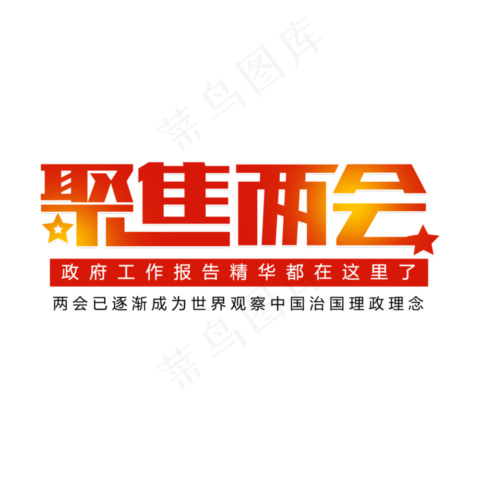 聚集两会精神(2000X2000(DPI:150))psd模版下载