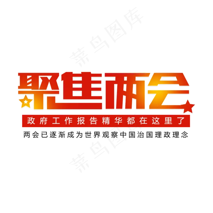 聚集两会精神(2000X2000(DPI:150))psd模版下载
