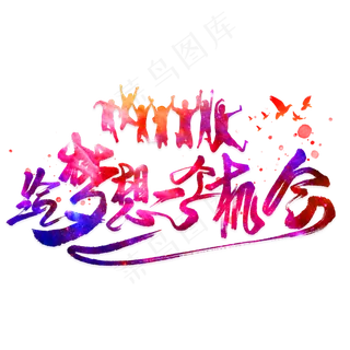 给梦想一个机会