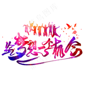 给梦想一个机会