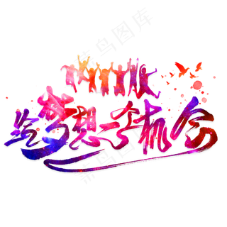 给梦想一个机会