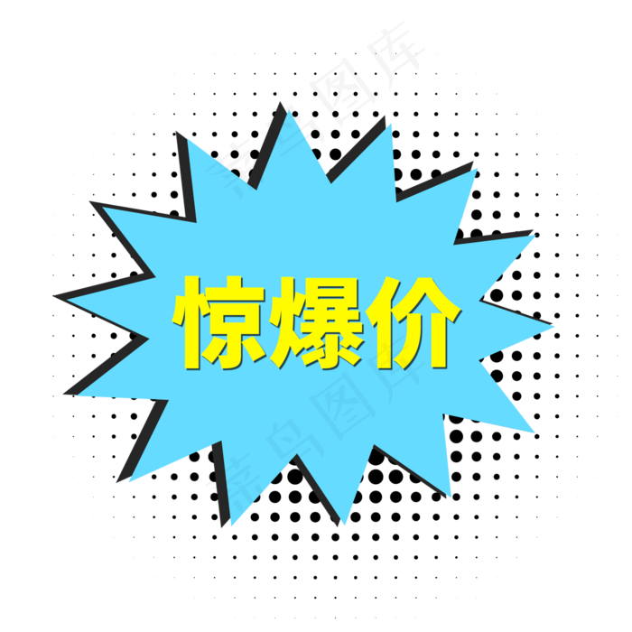 卡通波普风电商标签惊爆价字体设计