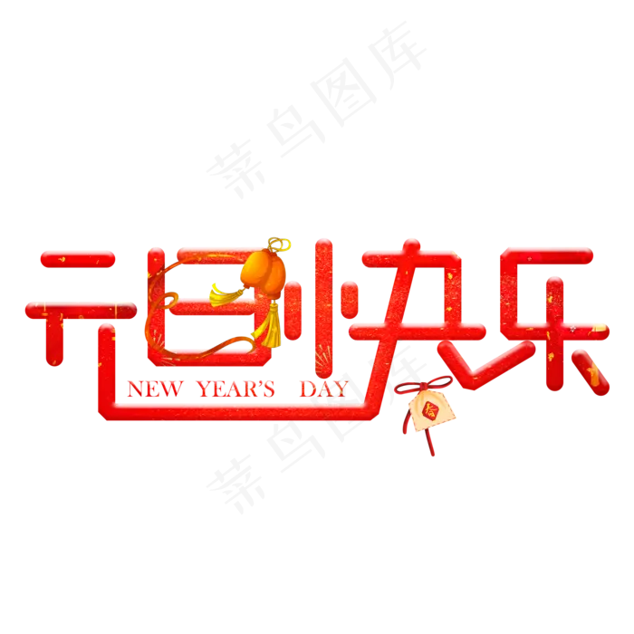 元旦快乐(2000*2000px 	      )ai矢量模版下载