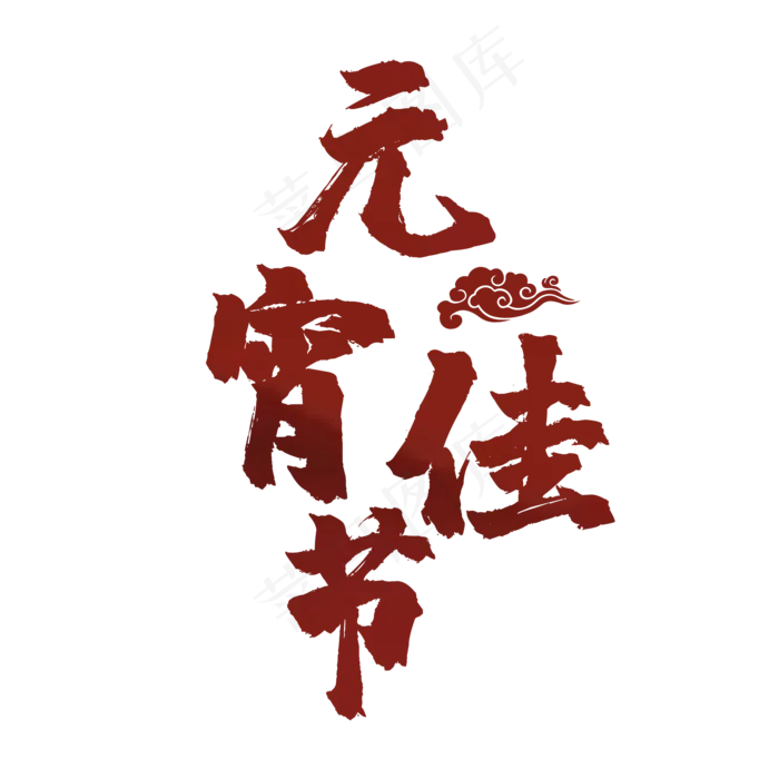 元宵佳节(1100*1501px)psd模版下载