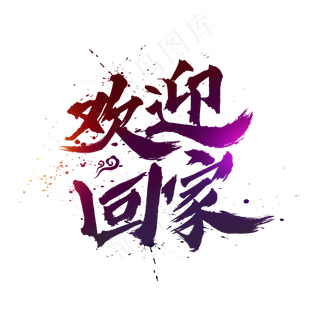 欢迎回家中国风书法毛笔艺术字