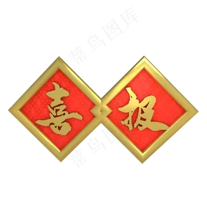 红色喜报