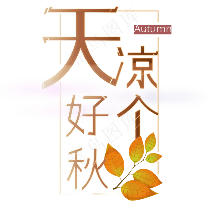 天凉好个秋艺术字(2000X2000(DPI:150))psd模版下载