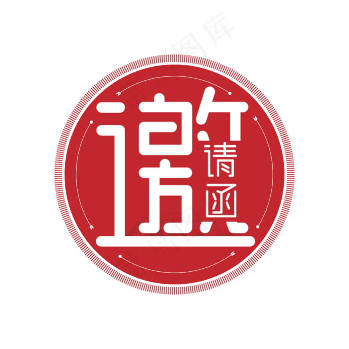 邀请函艺术字设计ai矢量模版下载