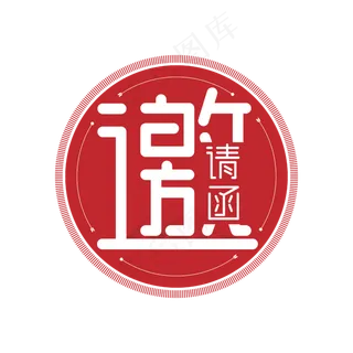 邀请函艺术字设计