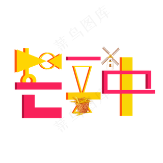 芒种彩色卡通艺术字