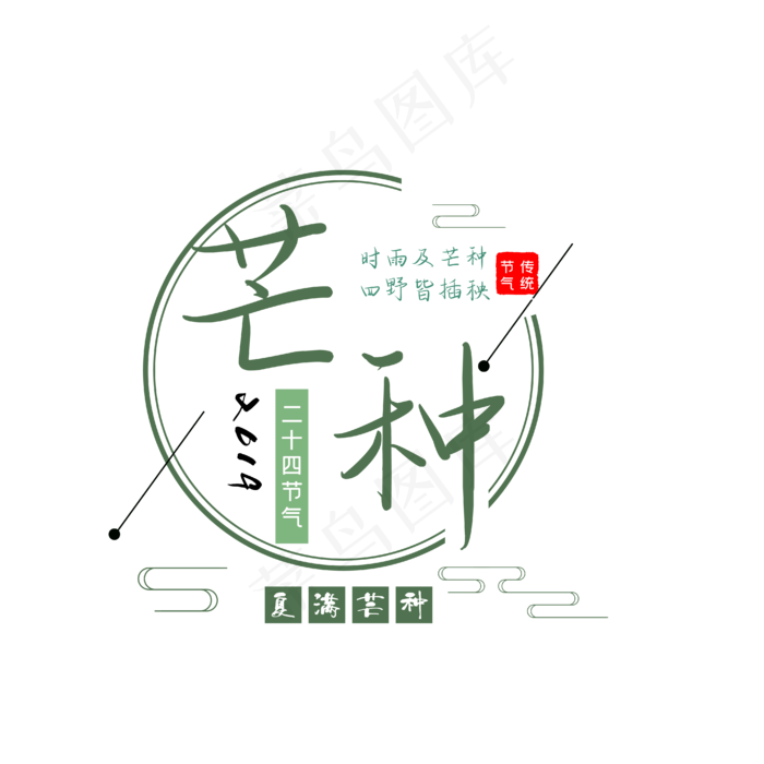 芒种中国风艺术字(2000X2000(DPI:300))ai矢量模版下载