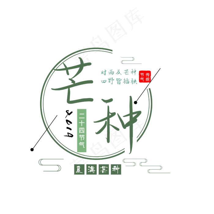 芒种中国风艺术字(2000X2000(DPI:300))ai矢量模版下载