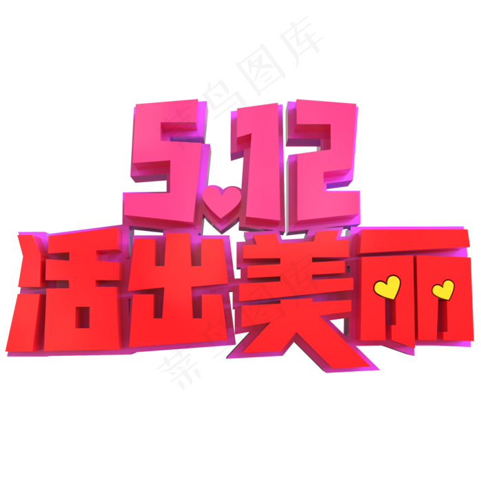 5.12母亲节创意立体字